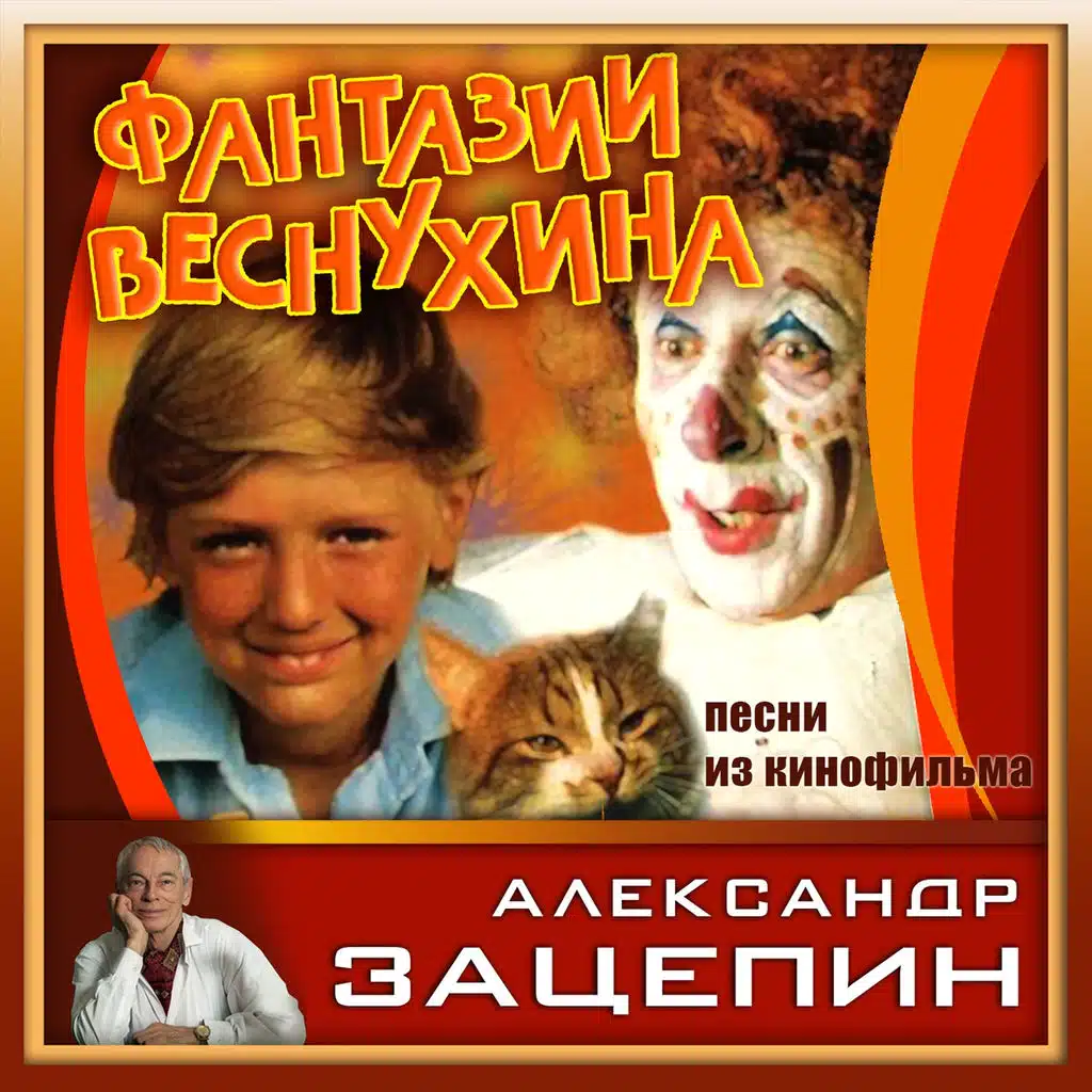 Песни из кинофильма "Фантазии Веснухина" (Из к/ф ""Фантазии Веснухина"")