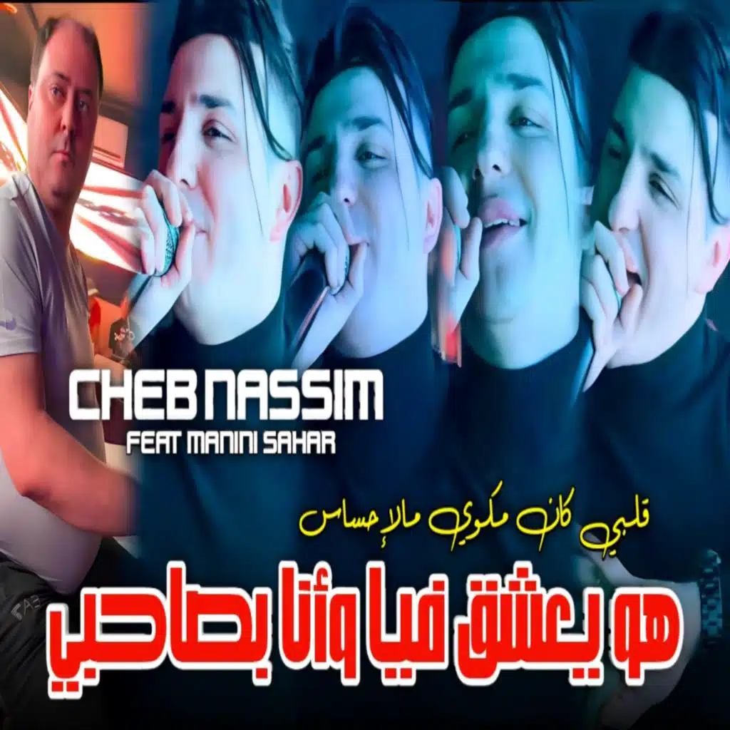 هو يعشق فيا وأنا بصاحبي