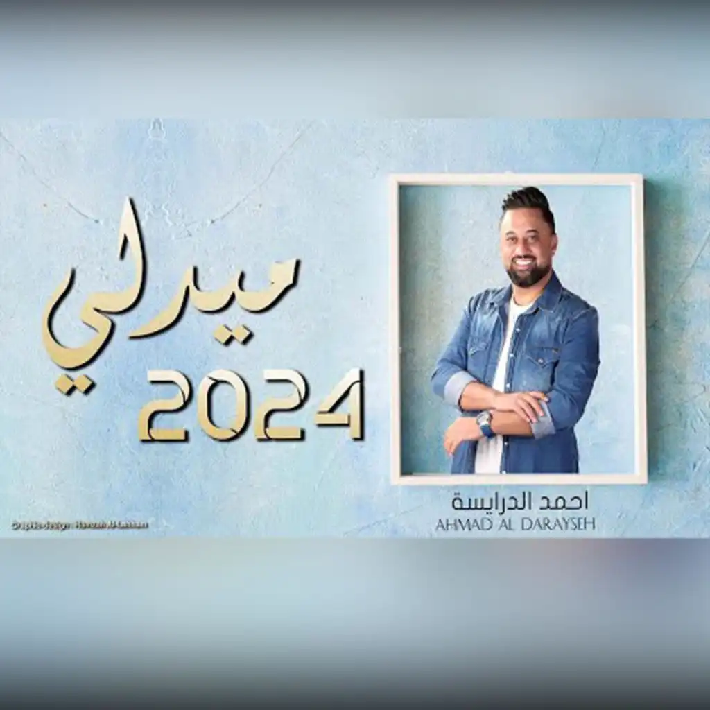 ميدلي 2024 عادك إلا صغير | تذكار عيشي | كما الريشه | اقبل عليا الغالي - احمد الدرايسة Ahmad Daraiseh