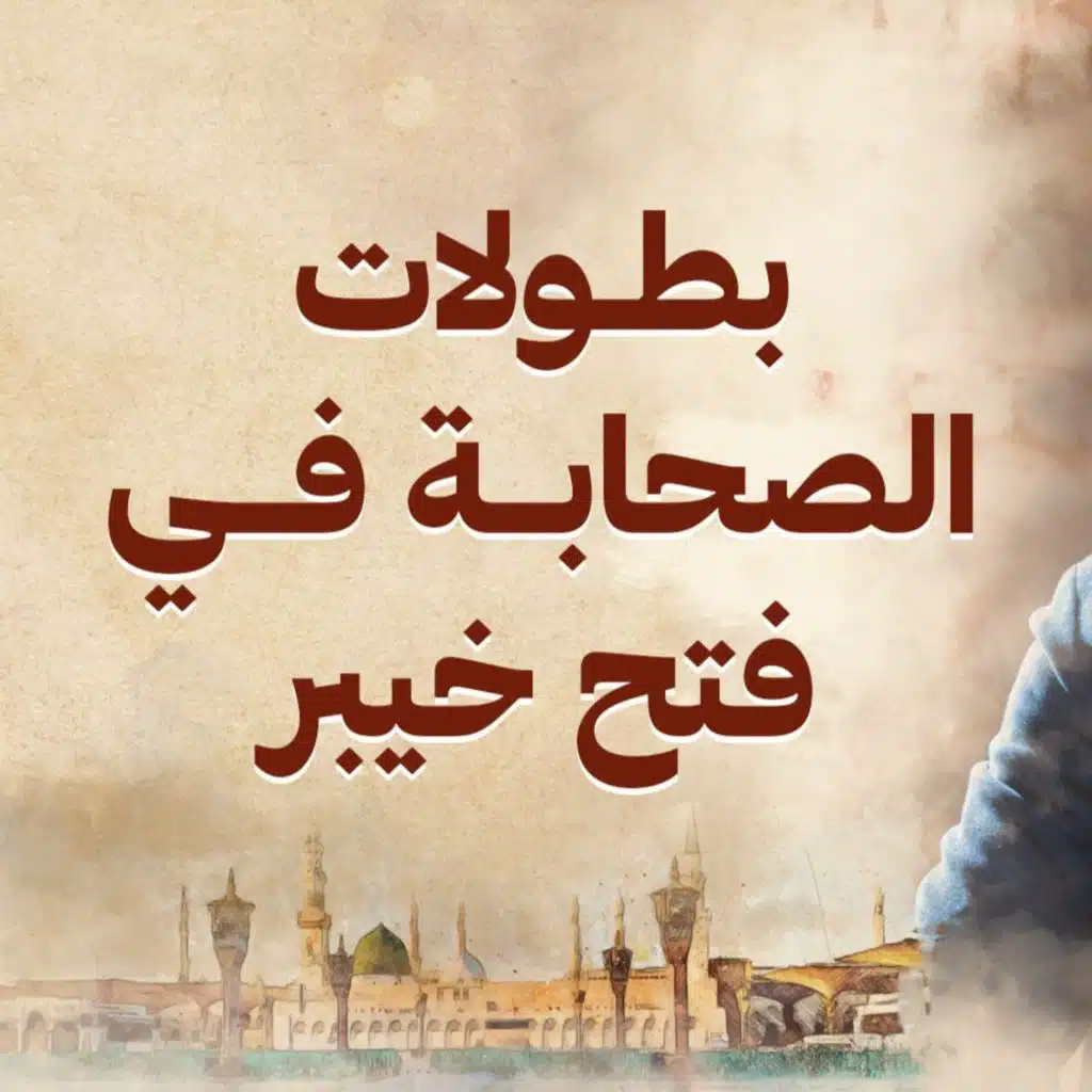بطولات الصحابة في فتح خيبر - نور - مصطفى حسني - السيرة النبوية