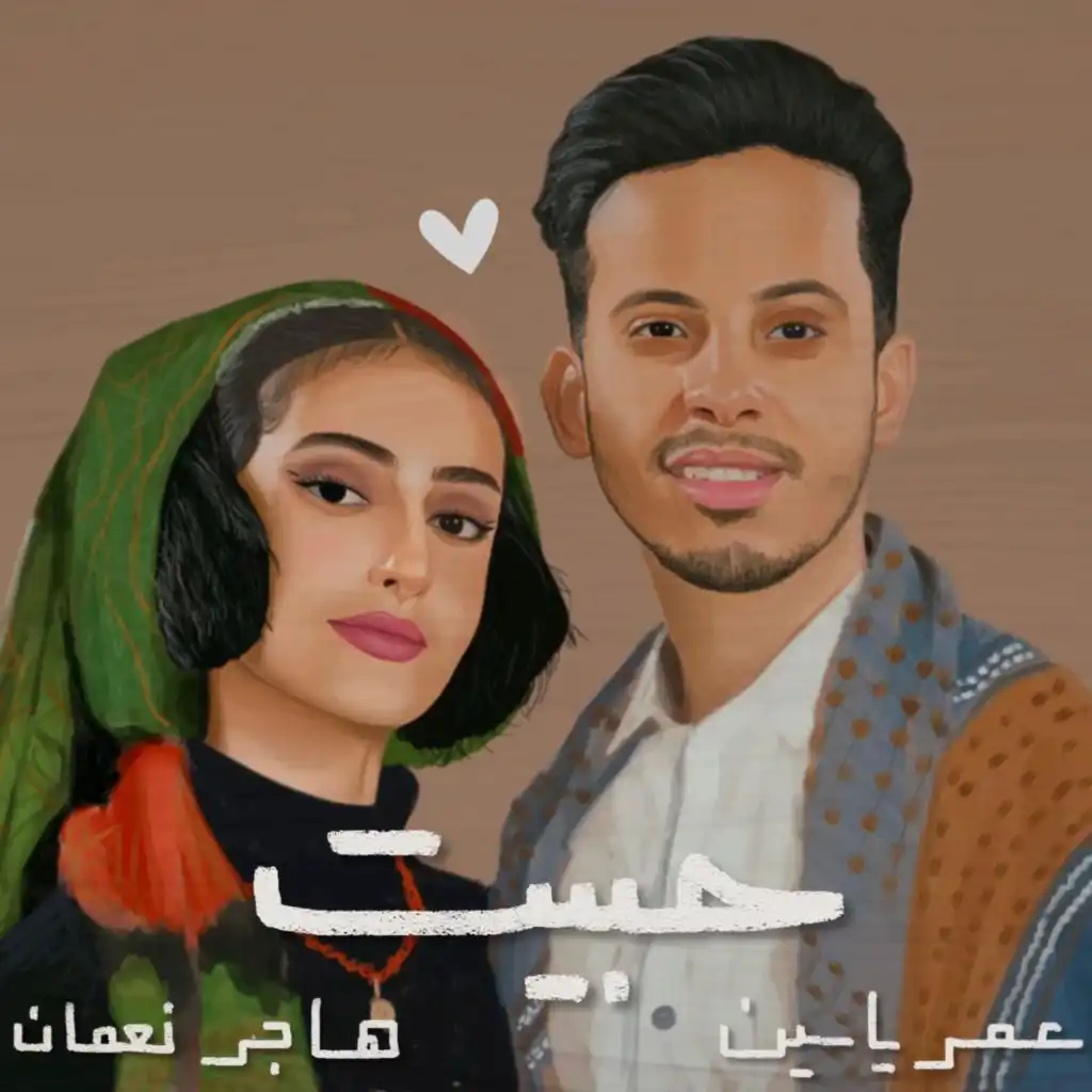 حبيت يا ناس حبيت (feat. عمر ياسين)
