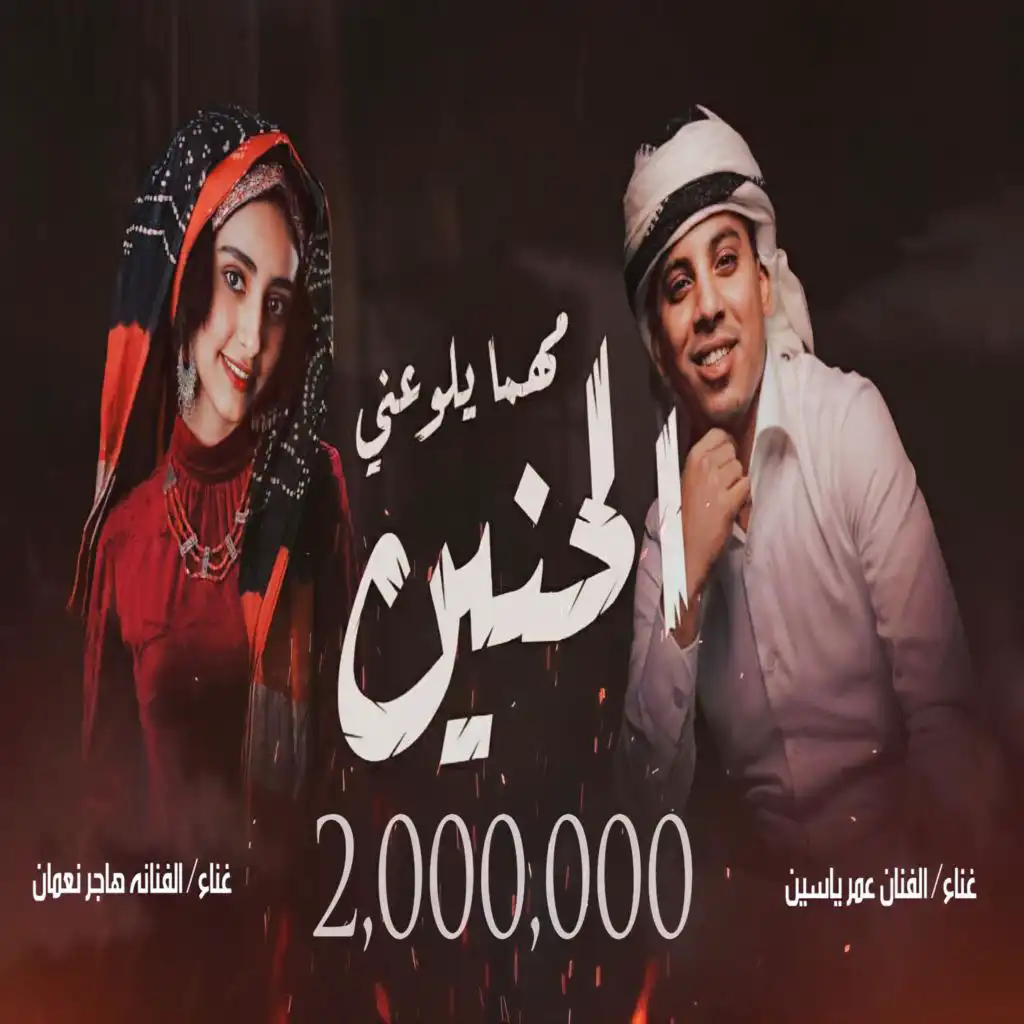 مهما يلوعني الحنين (feat. عمر ياسين)