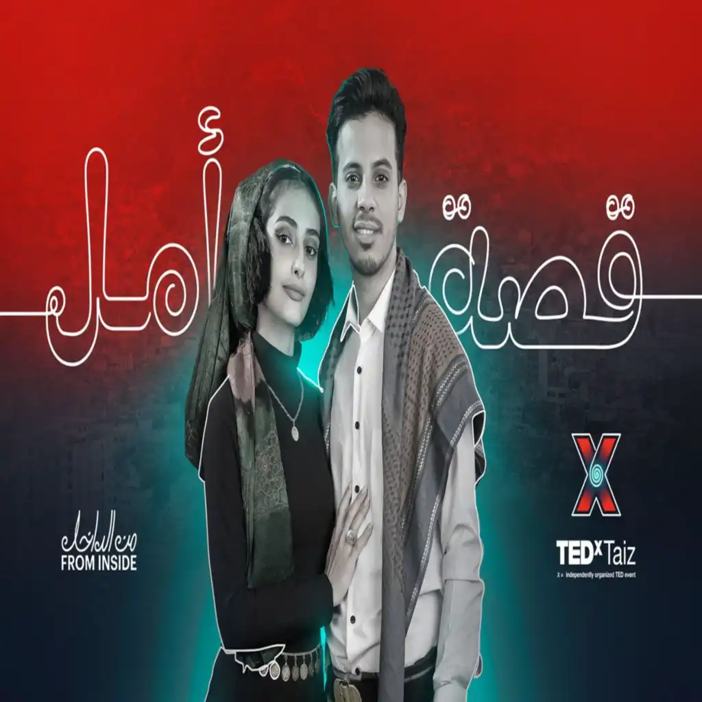 قصة امل (من الداخل) (feat. عمر ياسين)