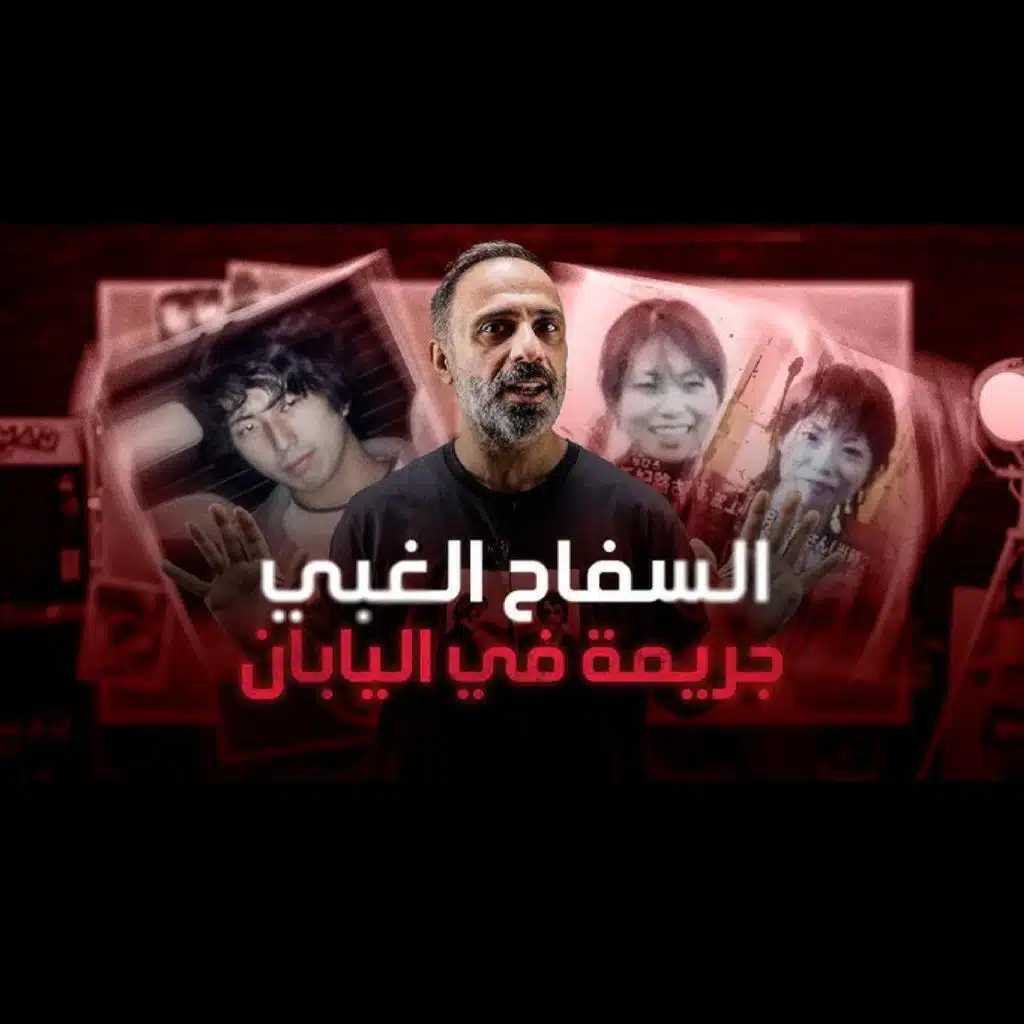 قصة سفاح التجمع في مصر اقوى جريمة في 2024 (فارس عاشور)