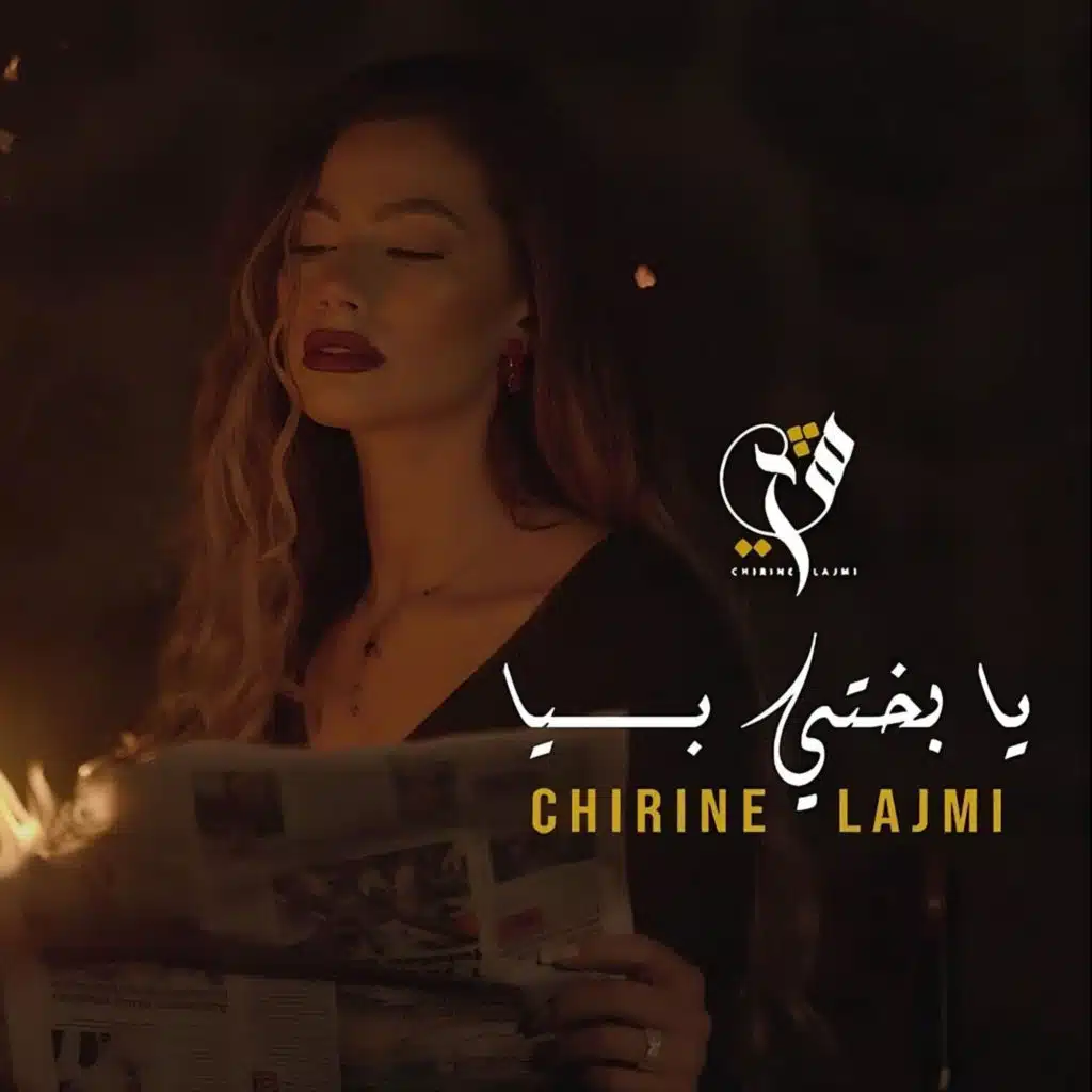 شيرين اللجمي