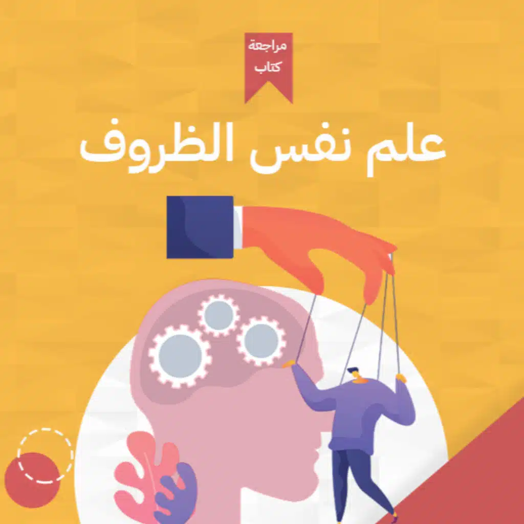 علم النفس 🆚 الظروف ، كتاب: علم نفس الظروف #أخضر 