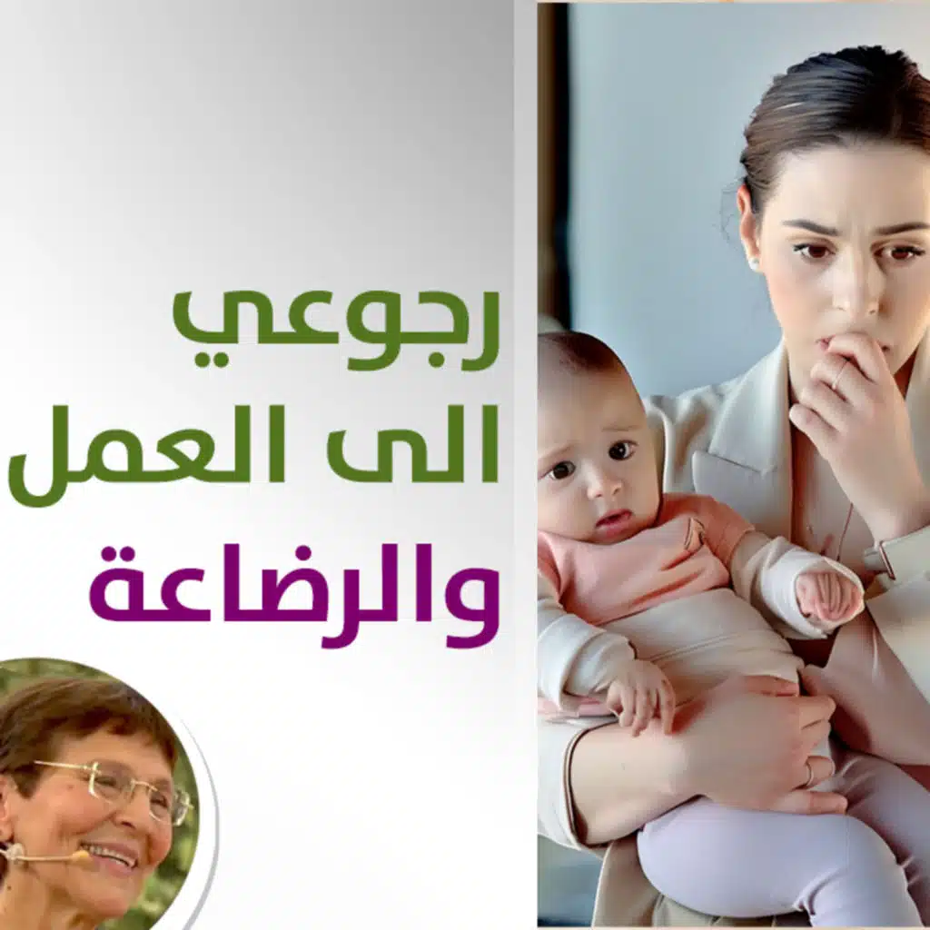 هل احرم طفلي من الرضاعة بسبب رجوعي الى الشغل؟ - حلقة 437