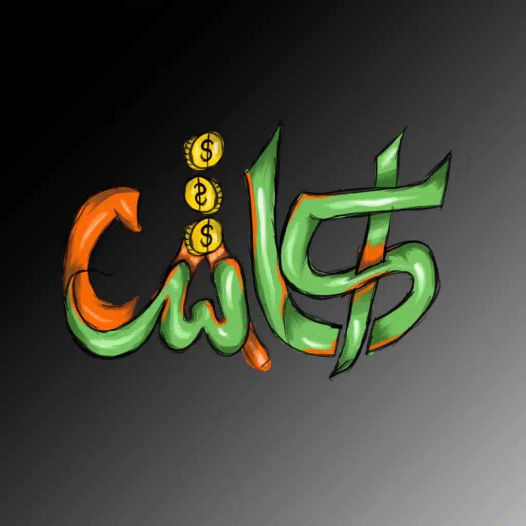 Cash Cash II كاش كاش