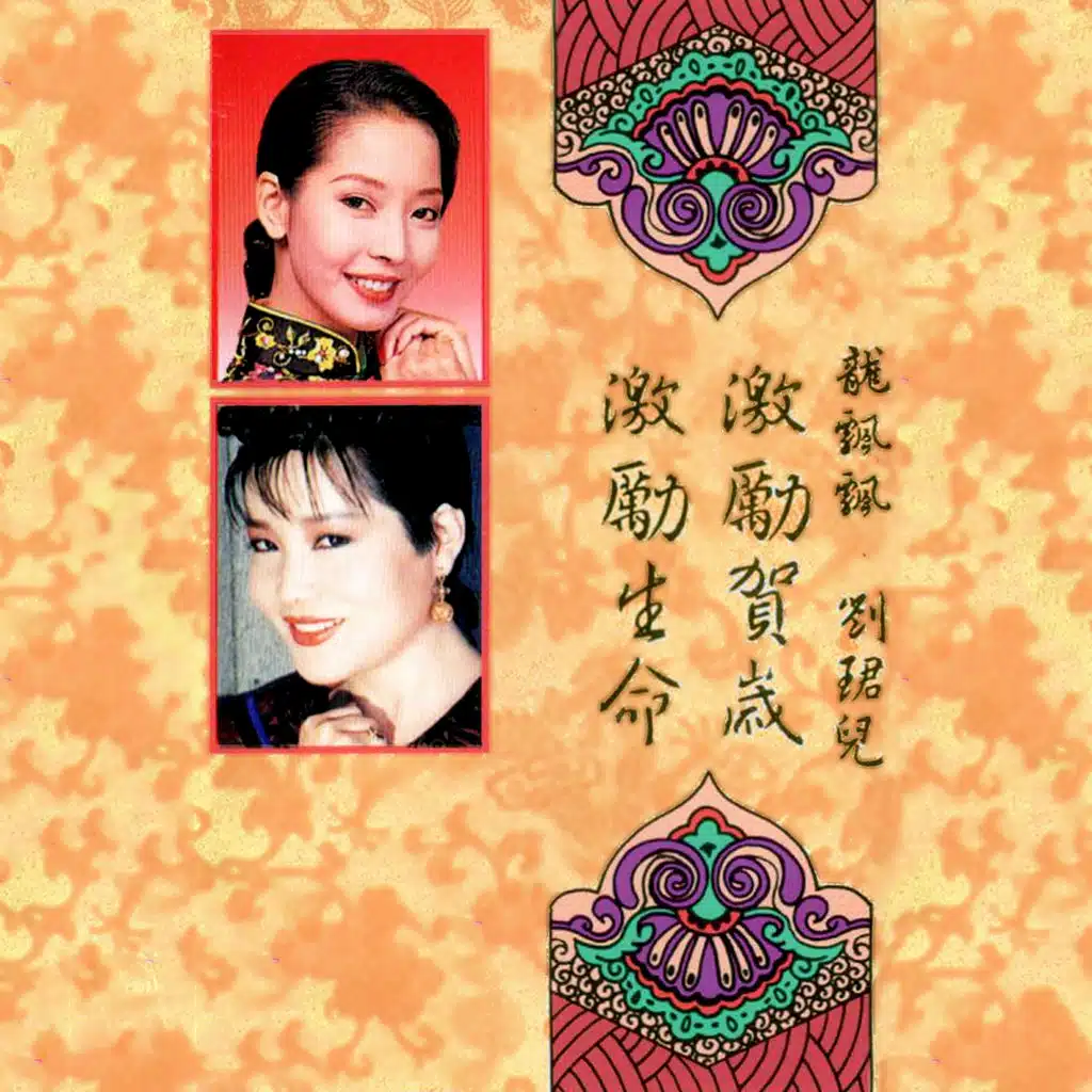 激勵賀歲 激勵生命 (修復版)
