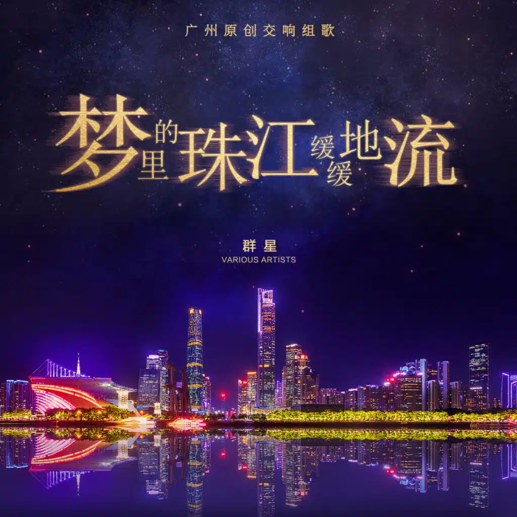 序曲 千秋宏澜