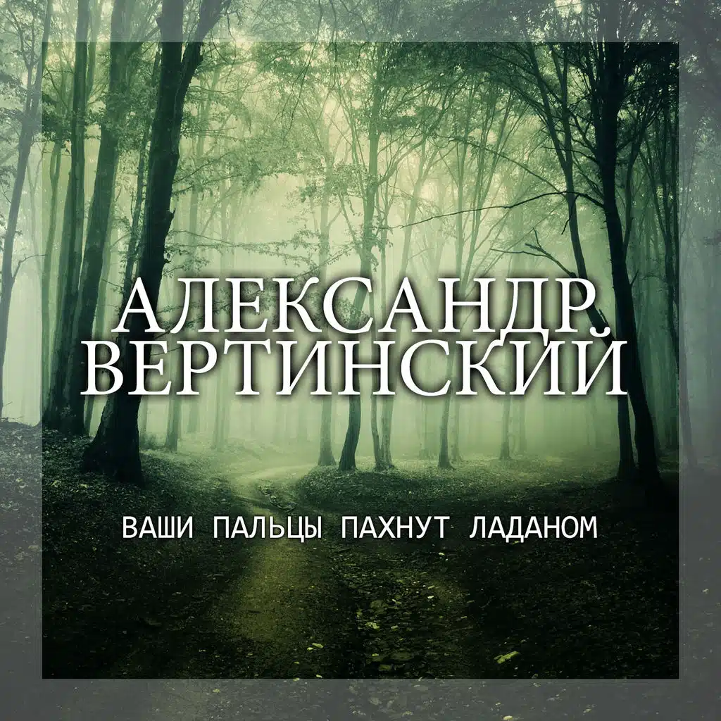 Ваши пальцы пахнут ладаном