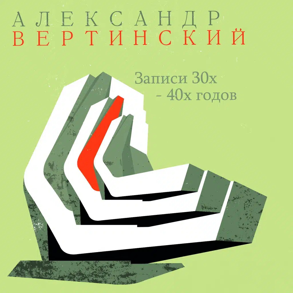 Записи 30-х-40-х годов