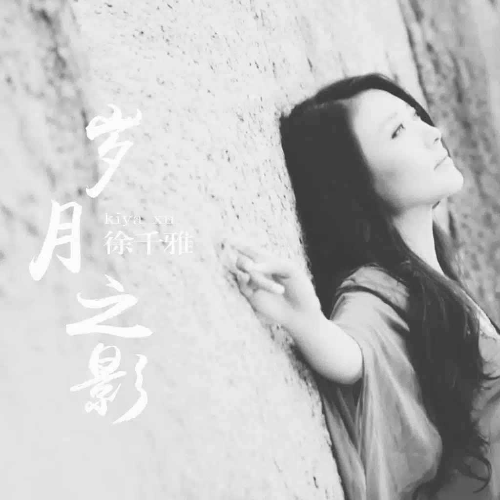 徐千雅 & 何沐阳