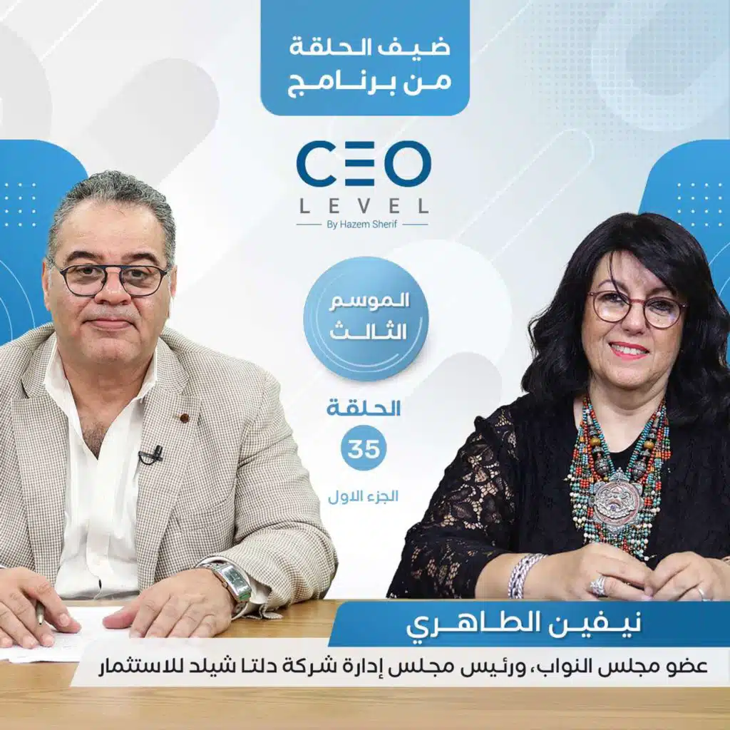 رحلة كفاح ملهمة لنيفين الطاهري أول سيدة في عالم تداول الأوراق المالية وفي مجلس إدارة البورصة | CEO Level