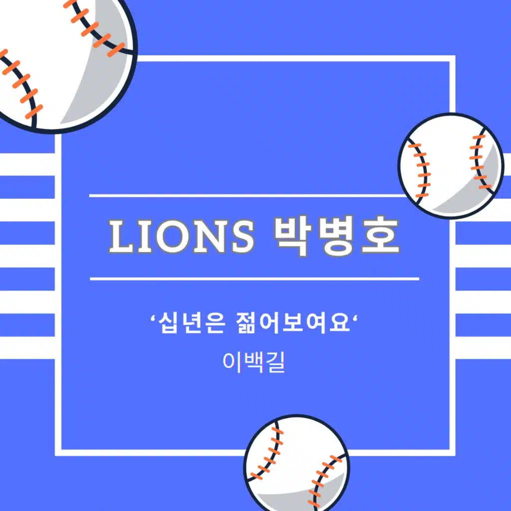 LIONS 박병호