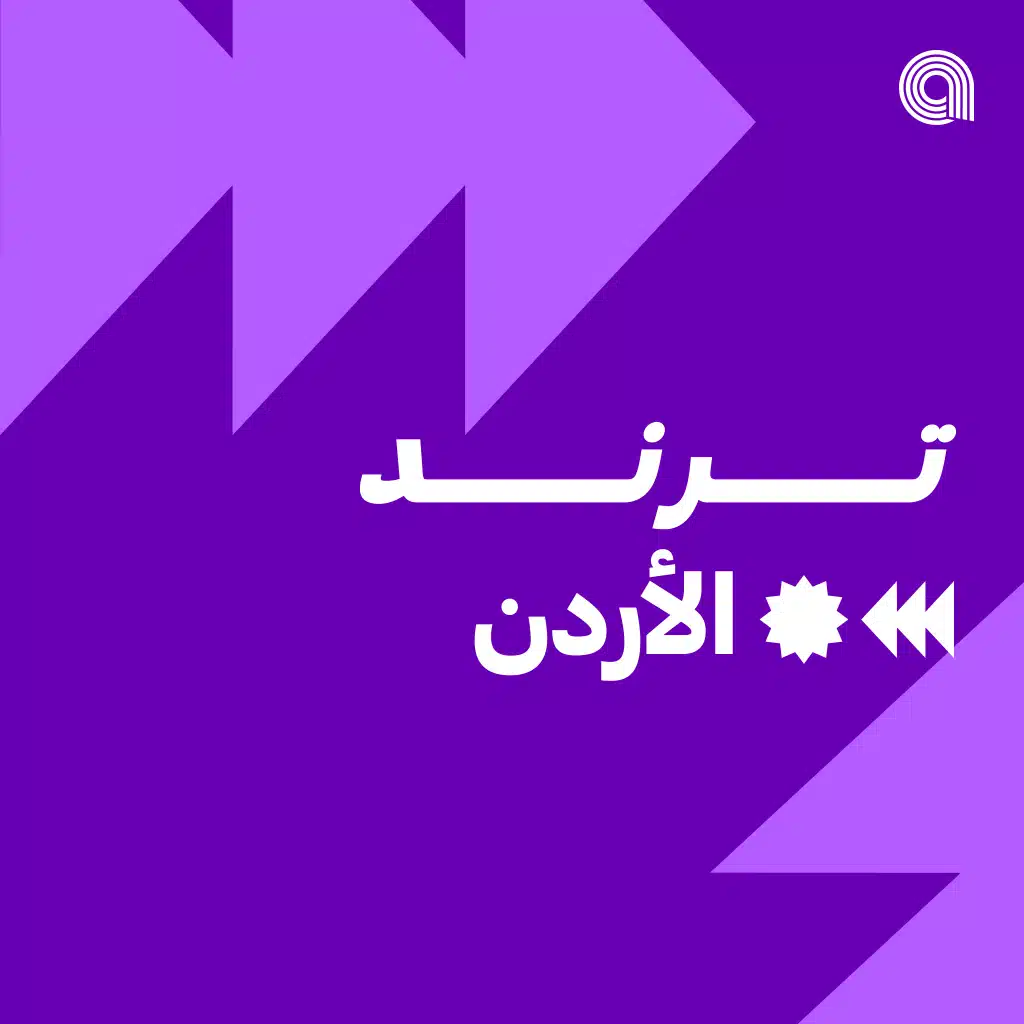 ترند الأردن