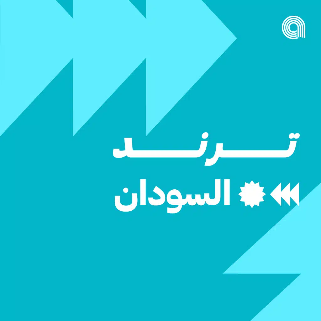 ترند السودان