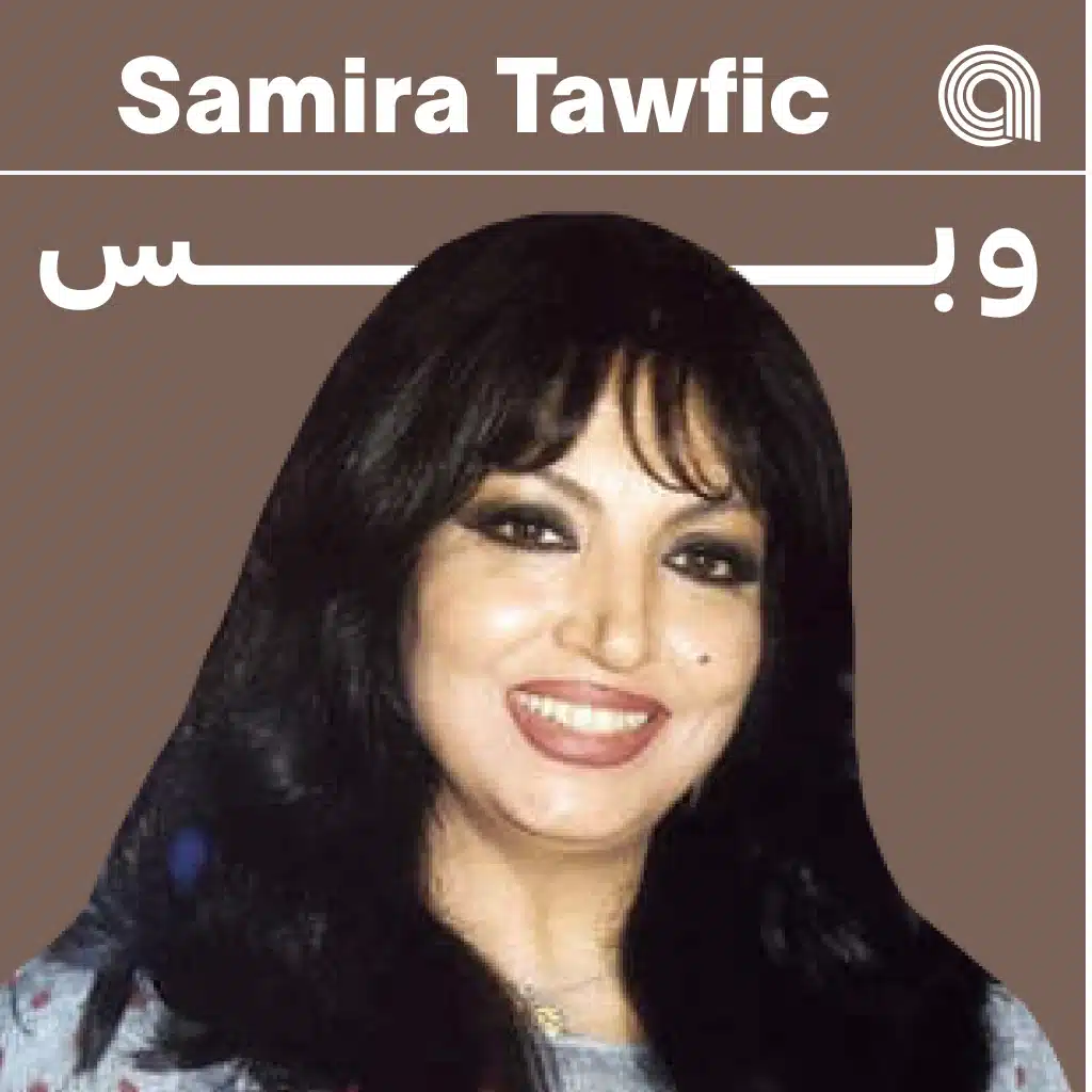 سميرة توفيق وبس