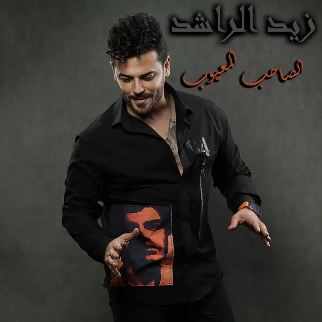 زيد الراشد