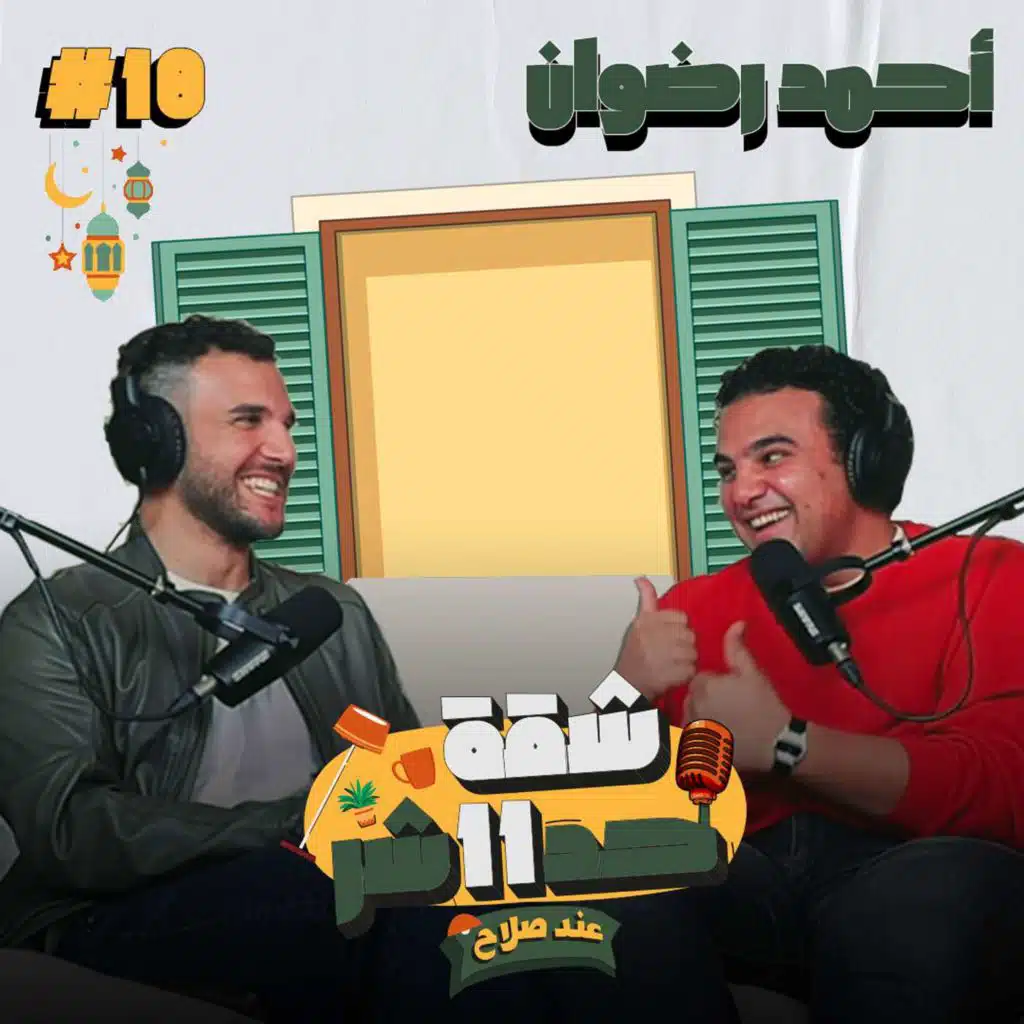 الممثل احمد رضوان هيحكلنا عن بداياته من المسرح للارتجال لمسلسل اشغال شقة فى شقة 11 عند صلاح - حلقة 18