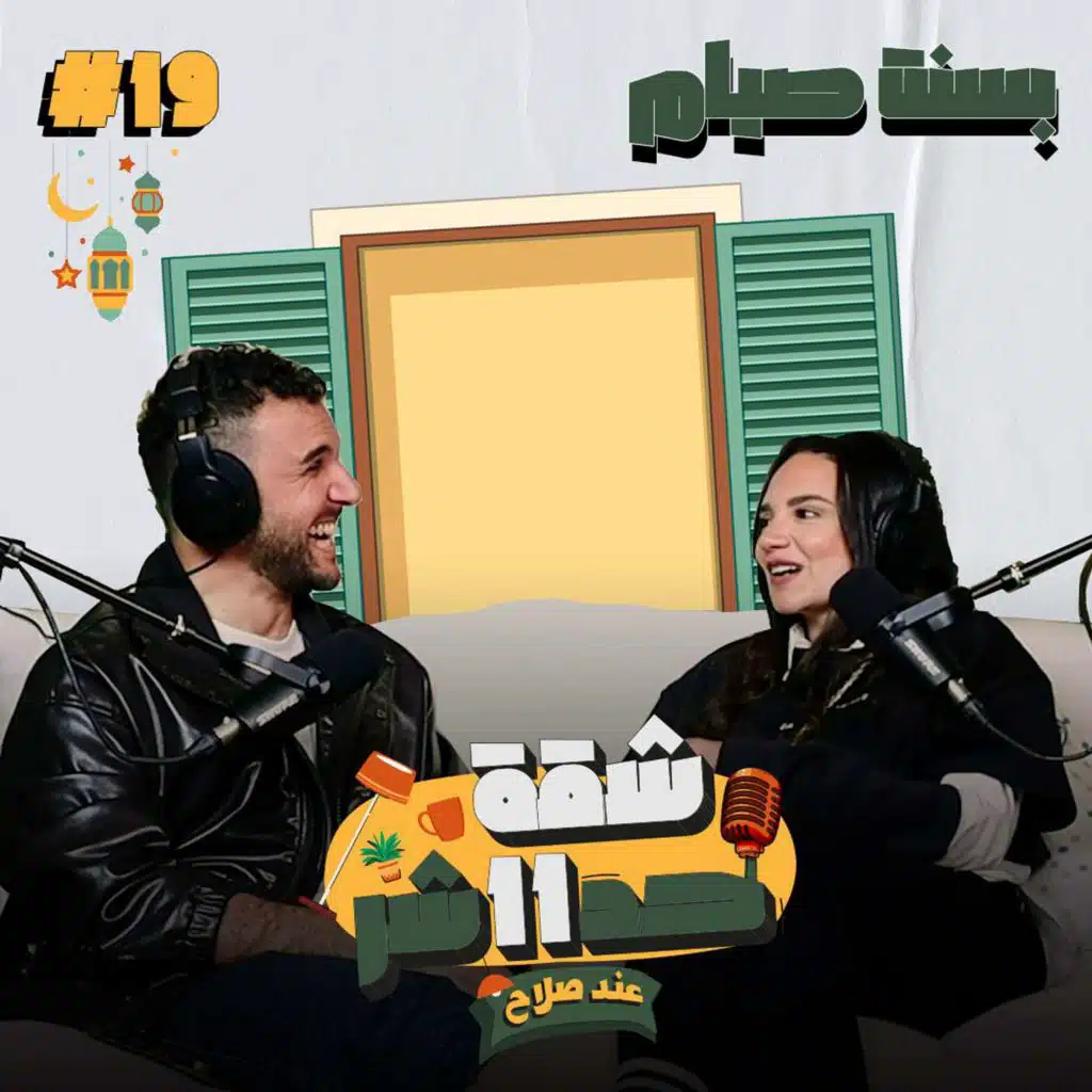 الممثلة بسنت صيام هتحكلنا عن رحلتها فى عالم التمثيل وتجربتها مع الأمومة فى شقة 11 عند صلاح - الحلقة 19