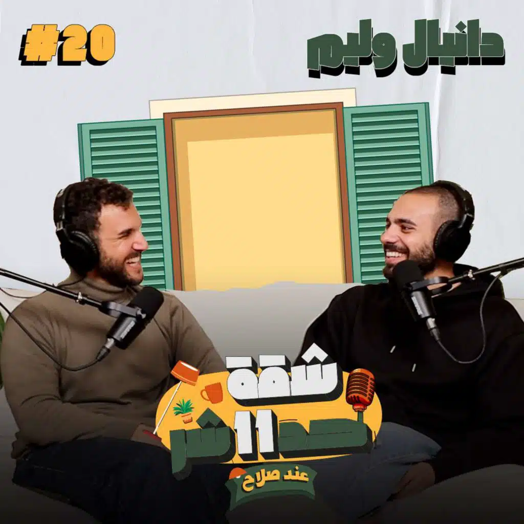 صانع المحتوى دانيال وليم هيحكلنا عن سر حبه للافلام والمسلسلات ورحلته فى السوشيال ميديا  فى شقة 11 عند صلاح - الحلقة 20