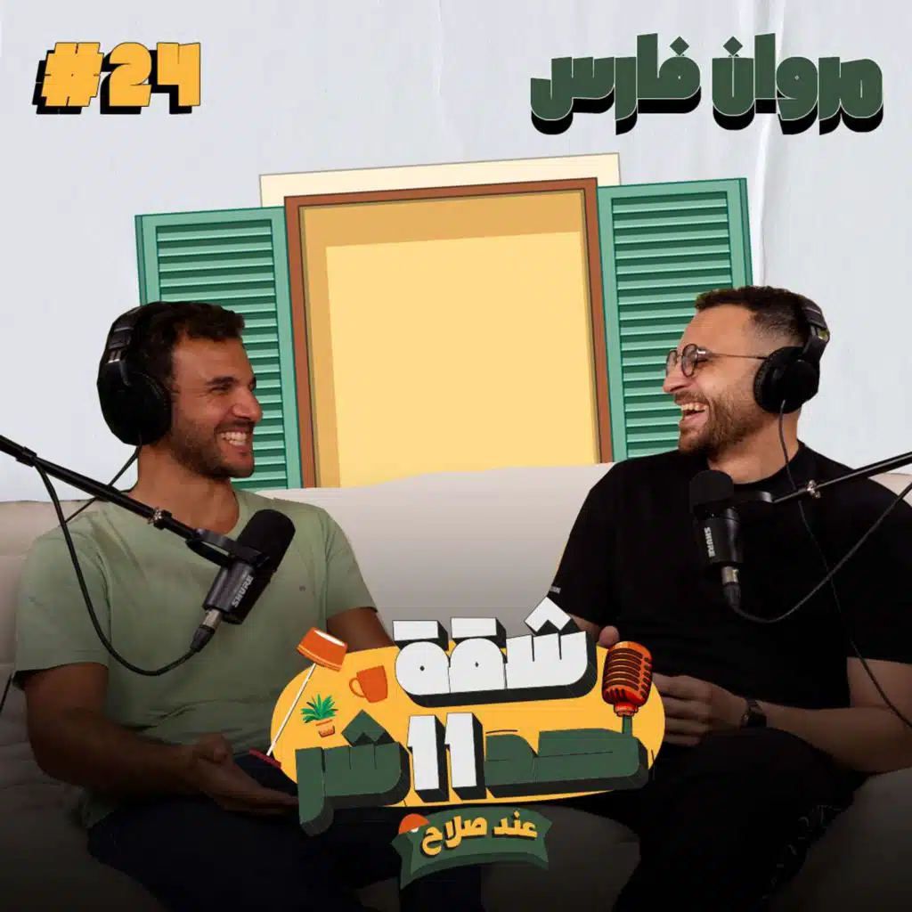 الستاند اب كوميديان  والممثل مروان فارس هيحكلنا عن رحلته الفنية فى شقة 11 عند صلاح - حلقة 24