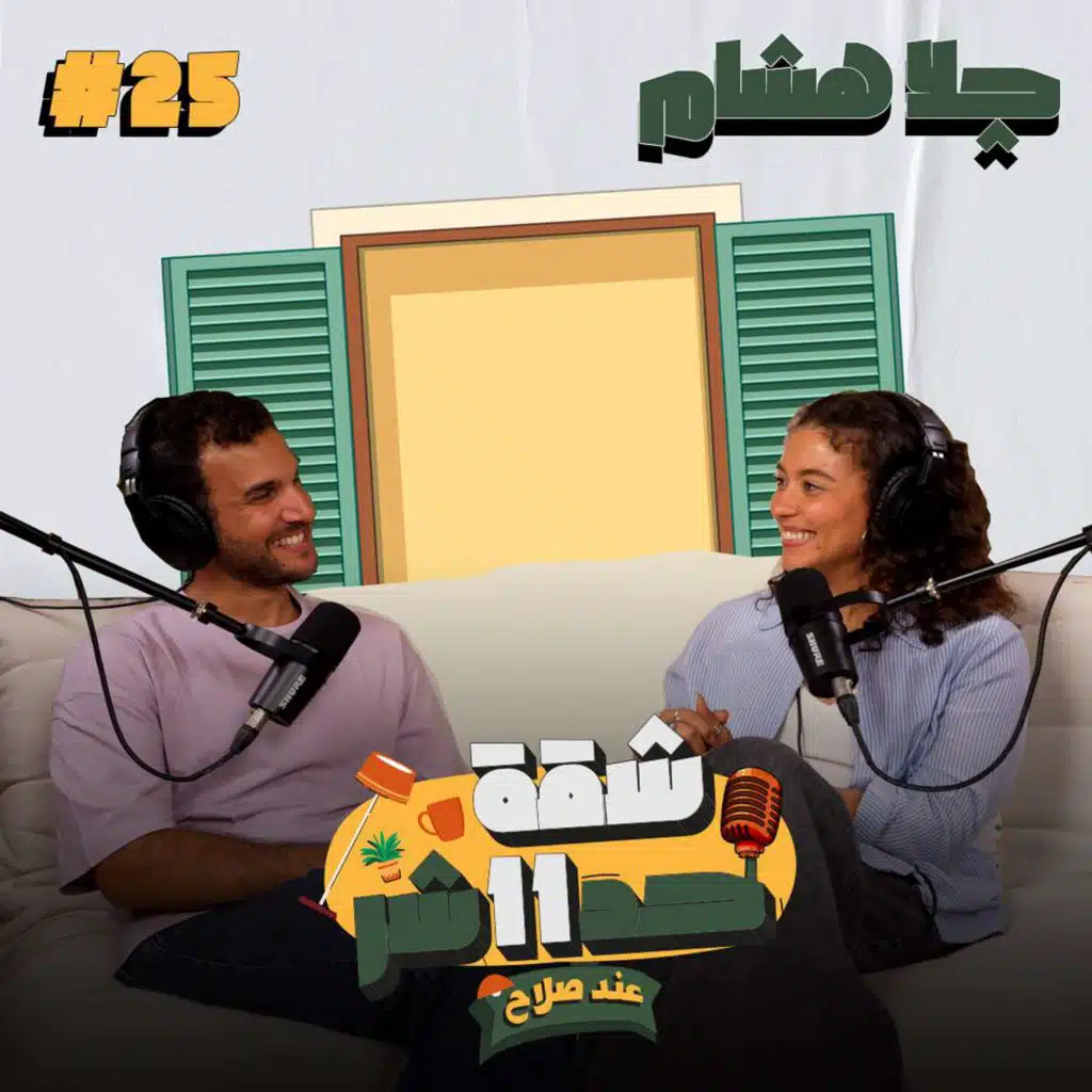 الممثلة چلا هشام هتحكلنا عن حبها للفن والتمثيل من سن صغير وازاى قدرت تتألق فى مسلسلات كتير الفترة اللى فاتت فى شقة 11 عند صلاح - الحلقة 25