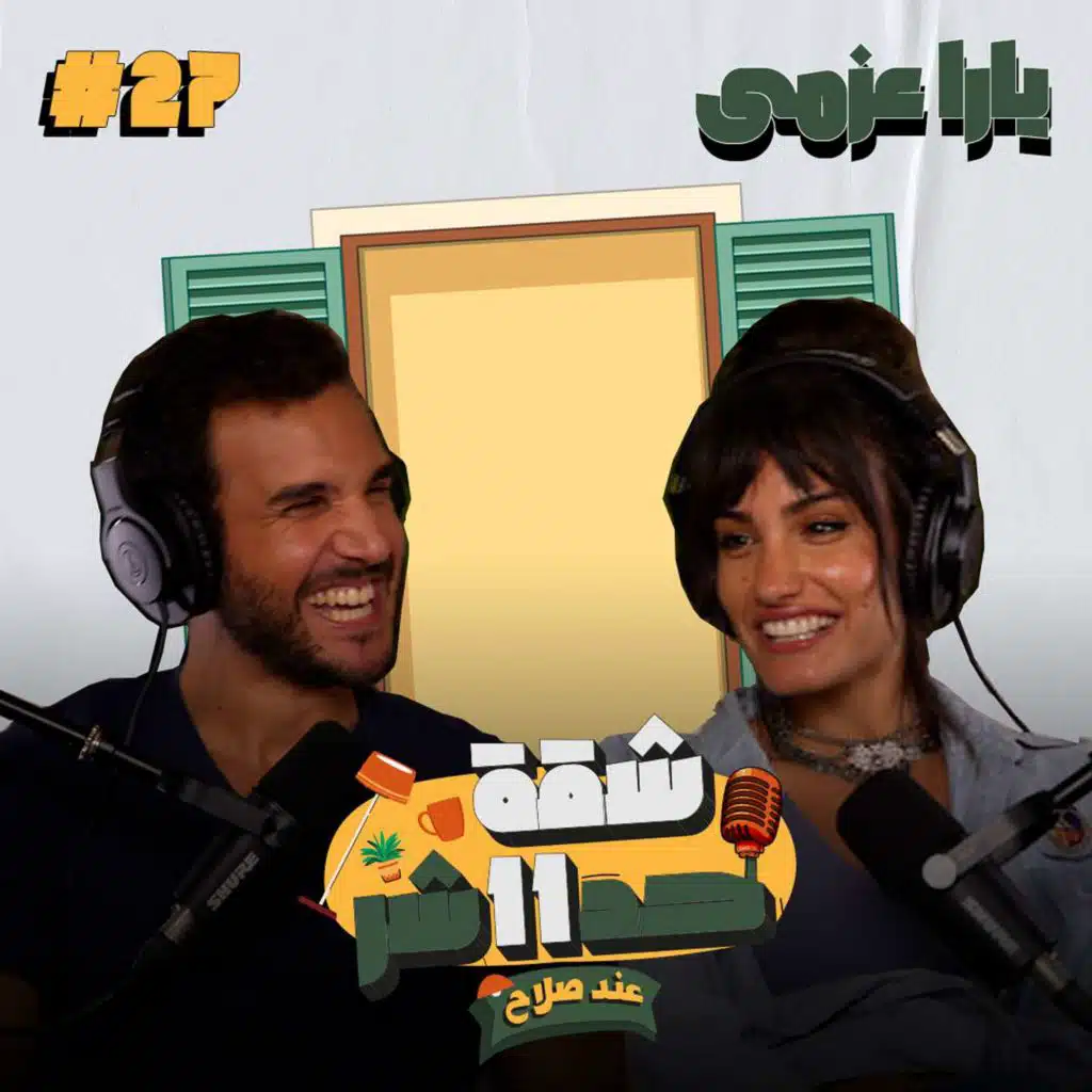 الممثلة وبطلة الجمباز يارا عزمى هتحكلنا عن رحلتها مع الفن والتمثيل فى شقة 11 عند صلاح - الحلقة 27