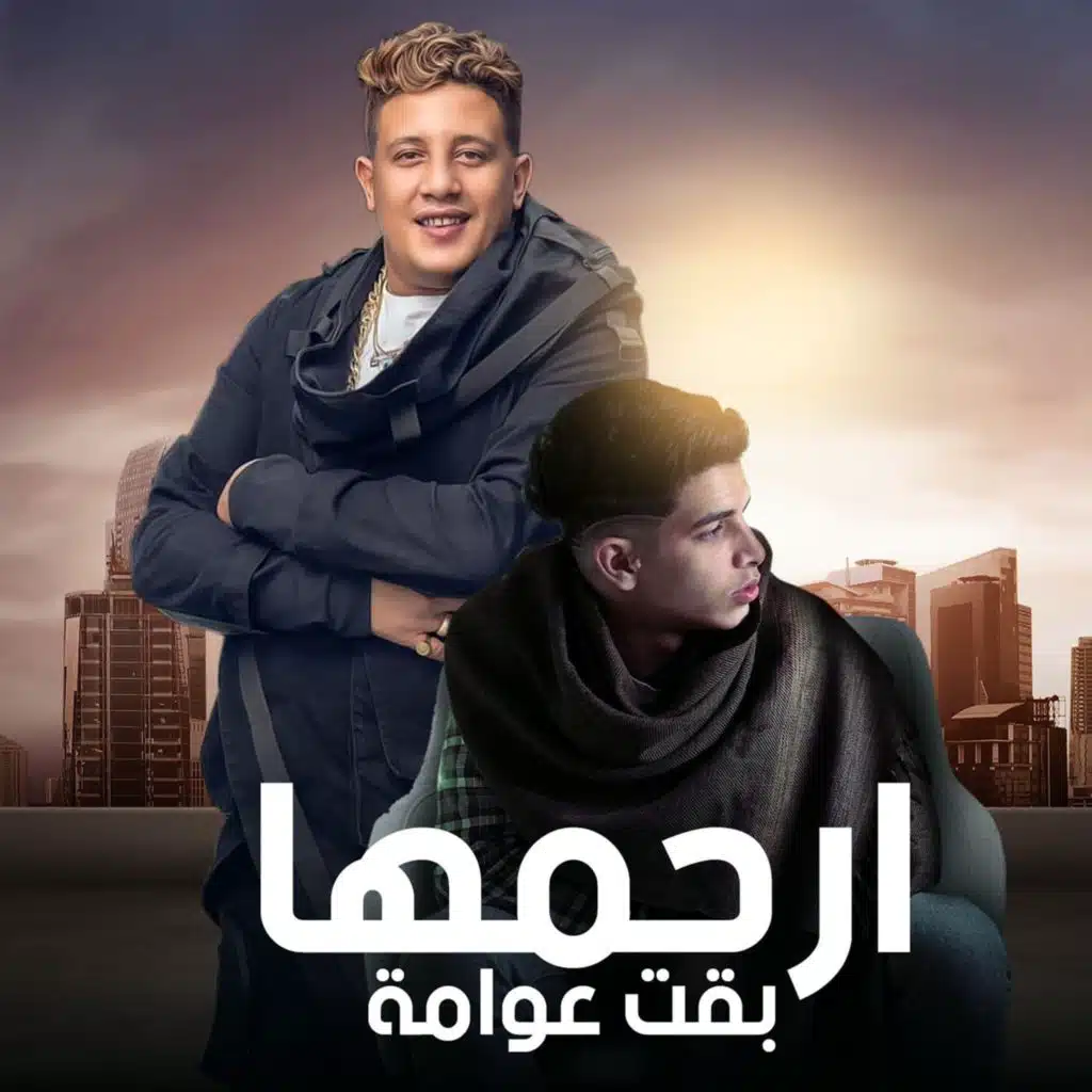 ارحمها بقت عوامه