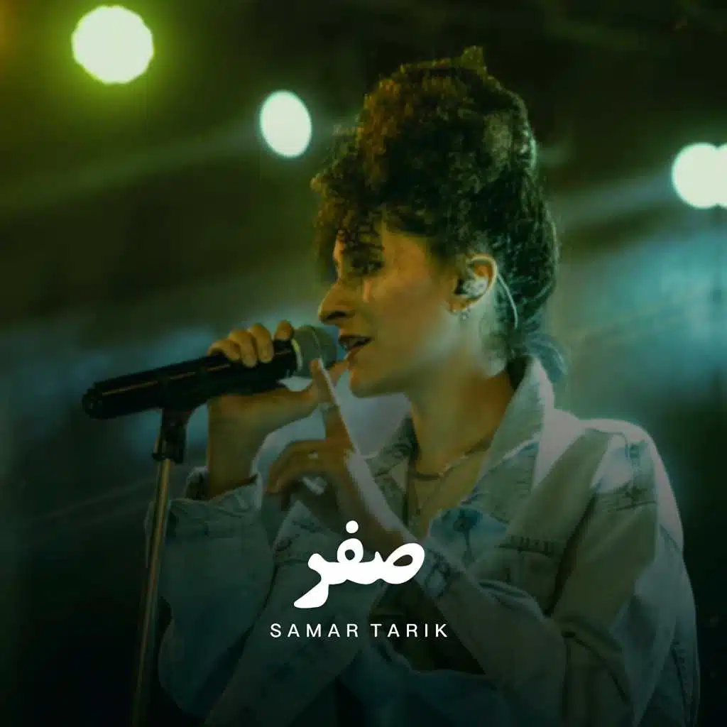 صفر "لايف" (مع الوايلي)