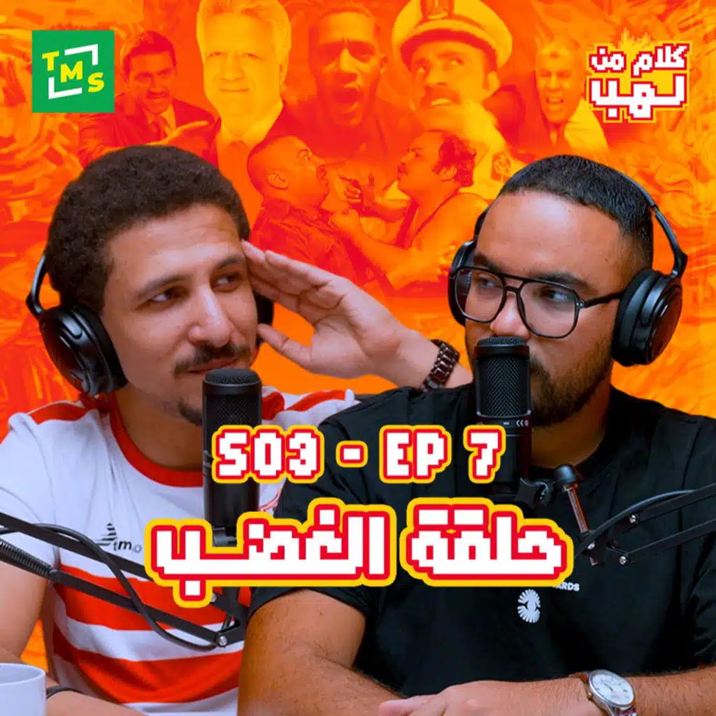 Kalam mn Lahb | S3 | Episode 7 (El Ghadab)