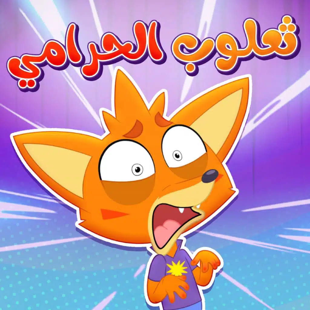 ثعلوب الحرامي