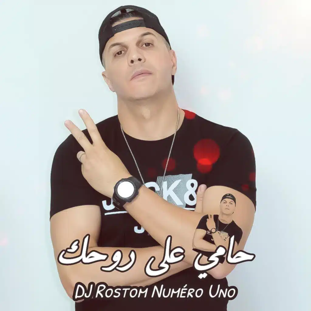 حامي على روحك