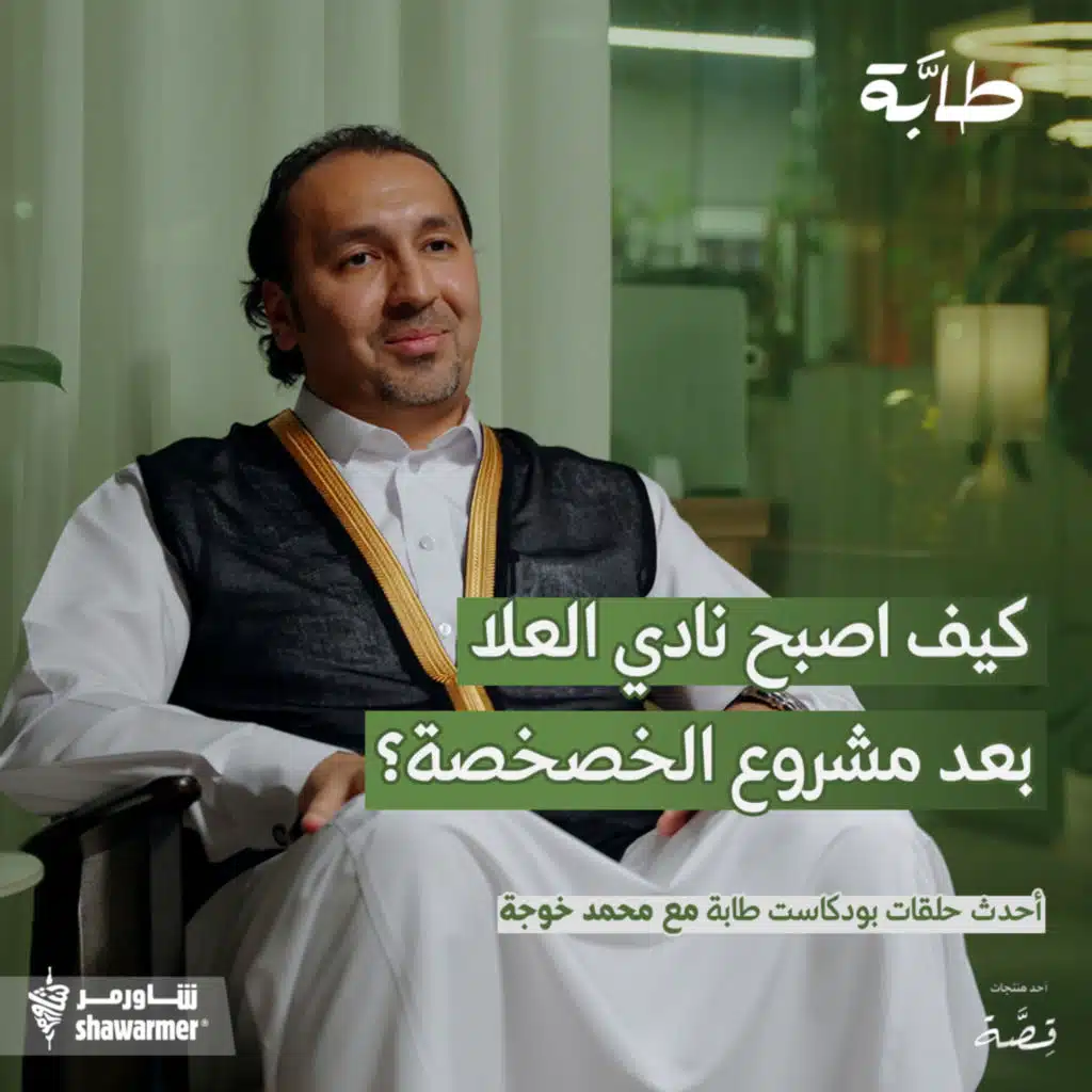  محمد خوجة كيف اصبح نادي العلا بعد مشروع الخصخصة؟ | بودكاست طابة 