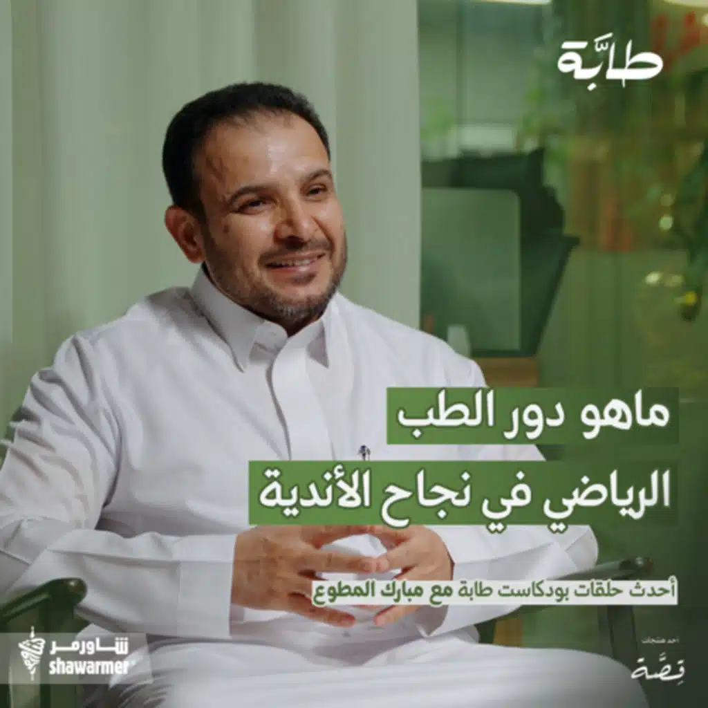 ‎.مبارك المطوع: 5٪؜ من ميزانية النادي قادرة على تأسيس عيادة طبية على مستوى عالي | بودكاست طابة