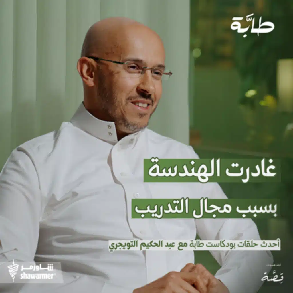 عبدالحكيم التويجري| قصة مدرب سعودي يتواجد في أوروبا | بودكاست طابة