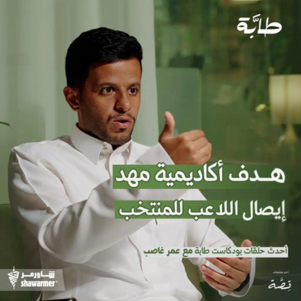 عمر غاصب: ثقافة اكتشاف المواهب لدينا لم تصل للمراحل الأوروبية إلى الان ! | بودكاست طابة