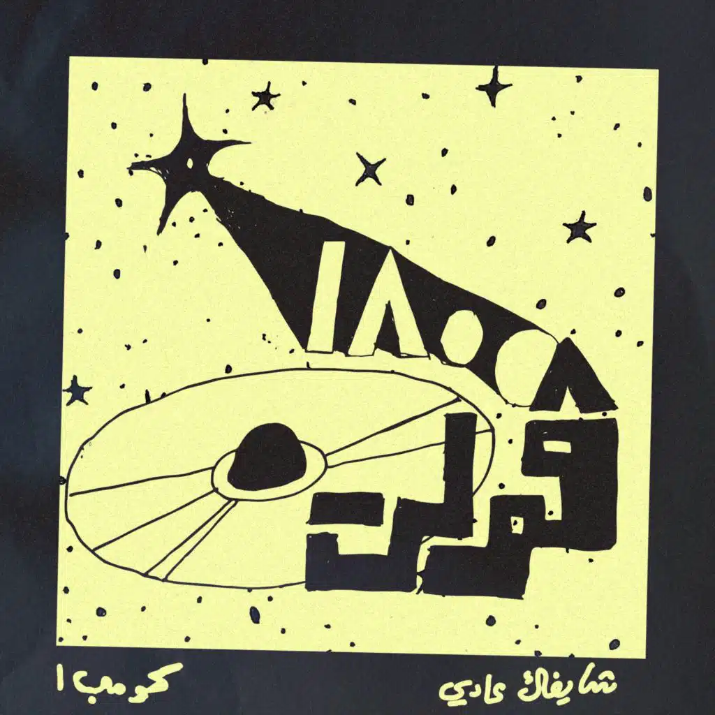 شايفاك عادي (feat. 200 Shams)