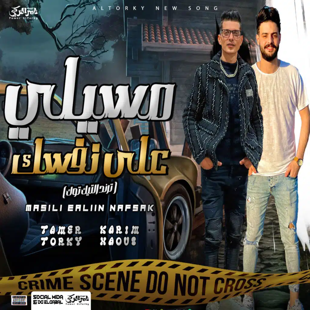 تامر التركى وكريم ناعوس