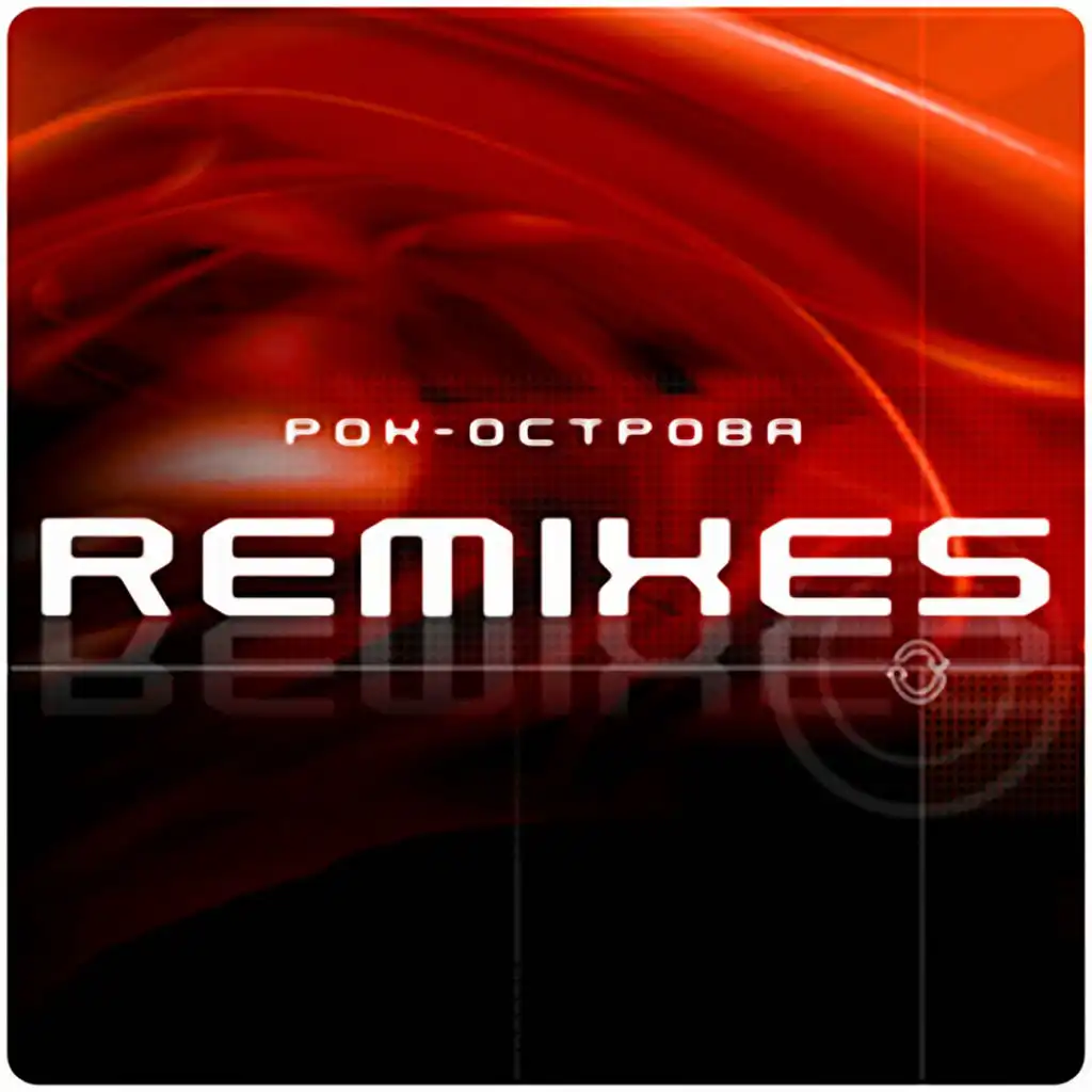 Remixes (Серия "Новый звук")