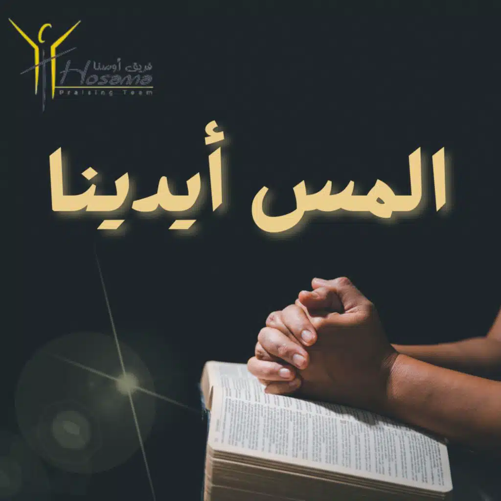 المس أيدينا