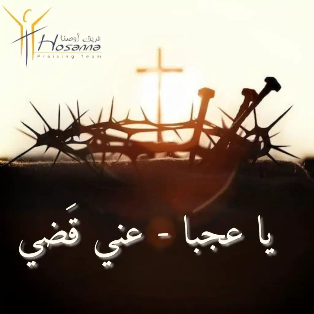 يا عجبا - عني قَضي