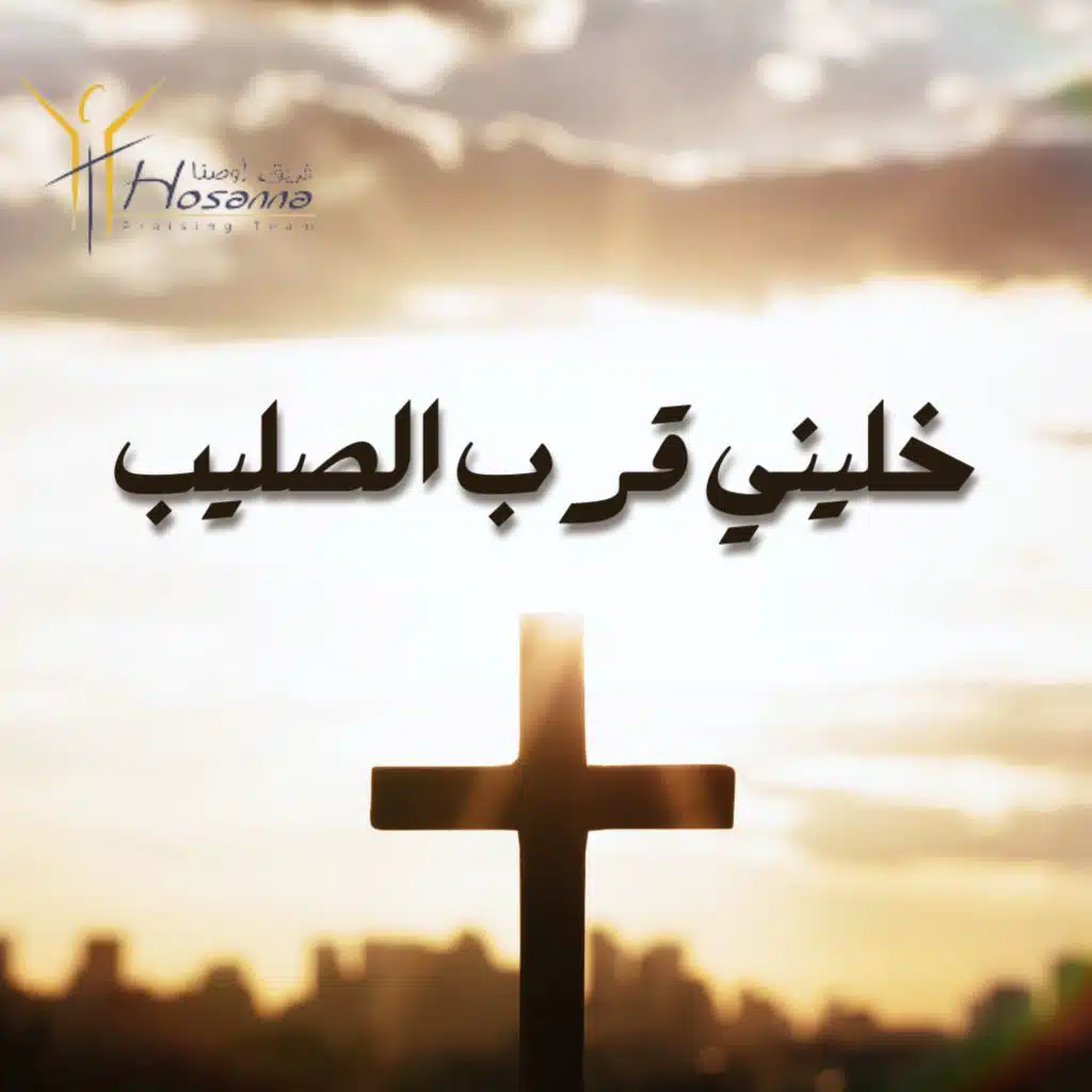 خليني قرب الصليب