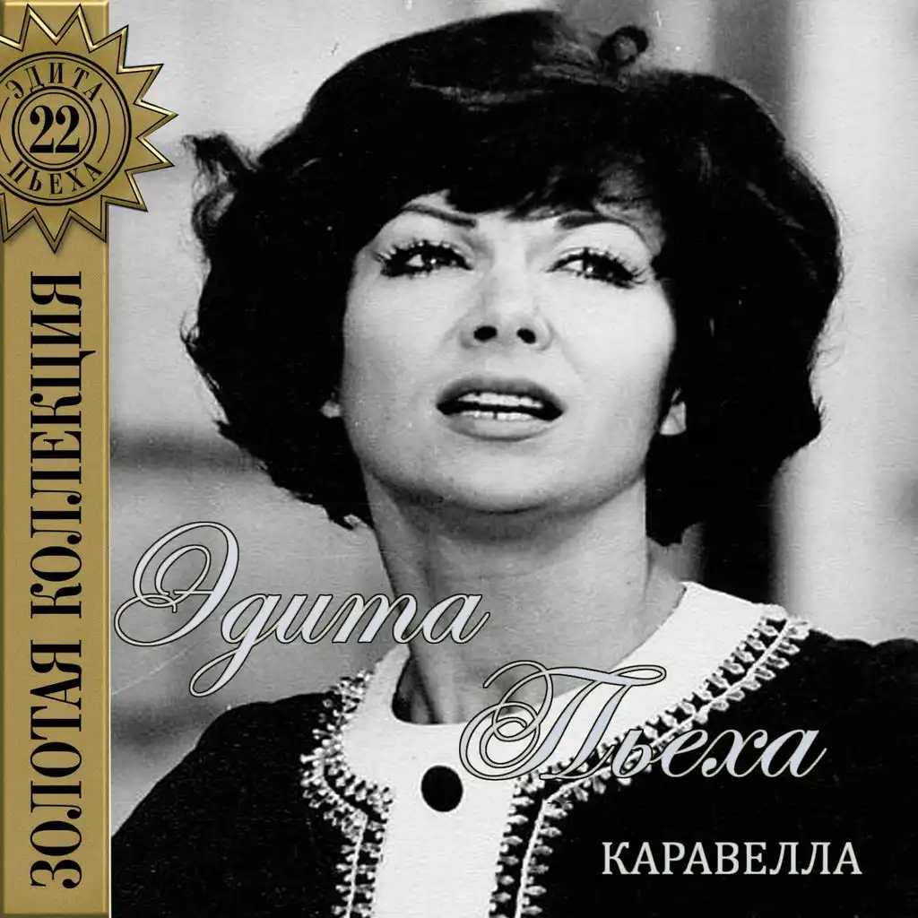 Каравелла (Песни 1972 г.)
