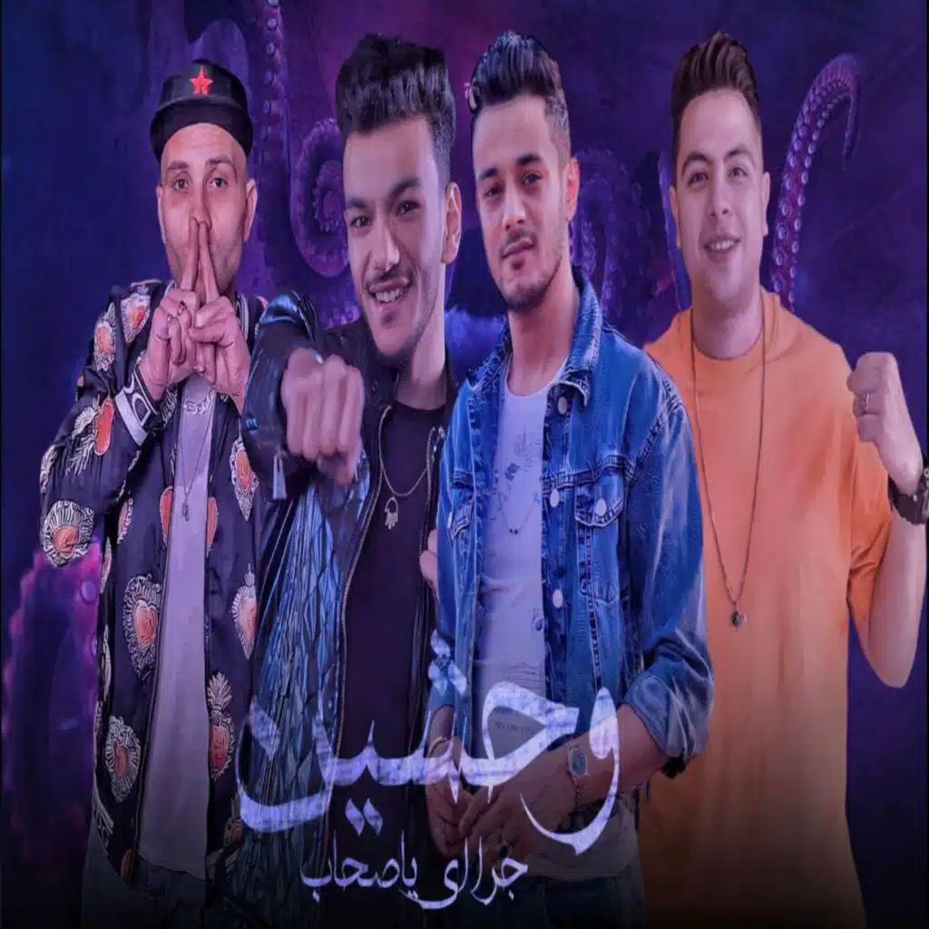 جرا ايه ياصحاب وحشين (مع تيتو بندق ،حوده بندق ،حوده ناصر و التوني)