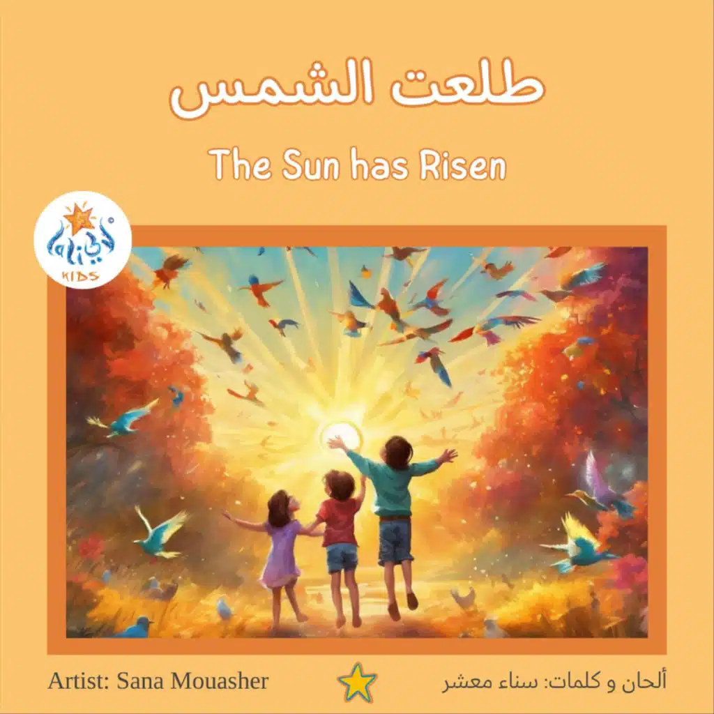 طلعت الشّمس