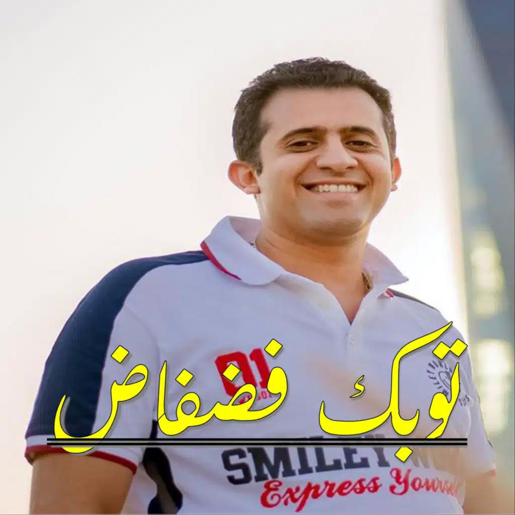 ترنيمة توبك فضفاض