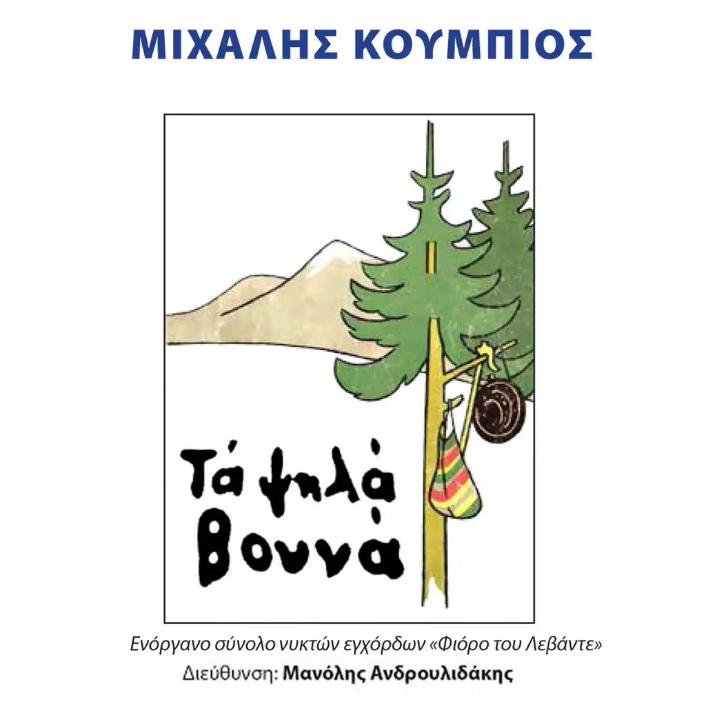 Poulaki Klei Ston Potamo (feat. Omada Panepistimiou Thessalias, Irini Voutsina & Manolis Androulidakis)