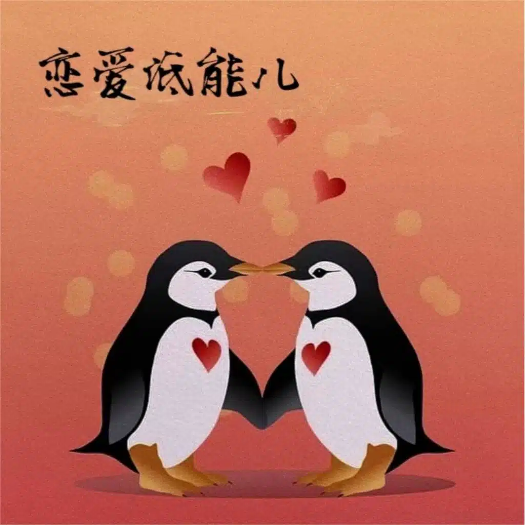 恋爱低能儿